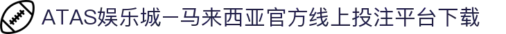 ATAS娱乐城–马来西亚官方线上投注平台